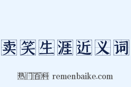 卖笑生涯近义词是什么意思的图片